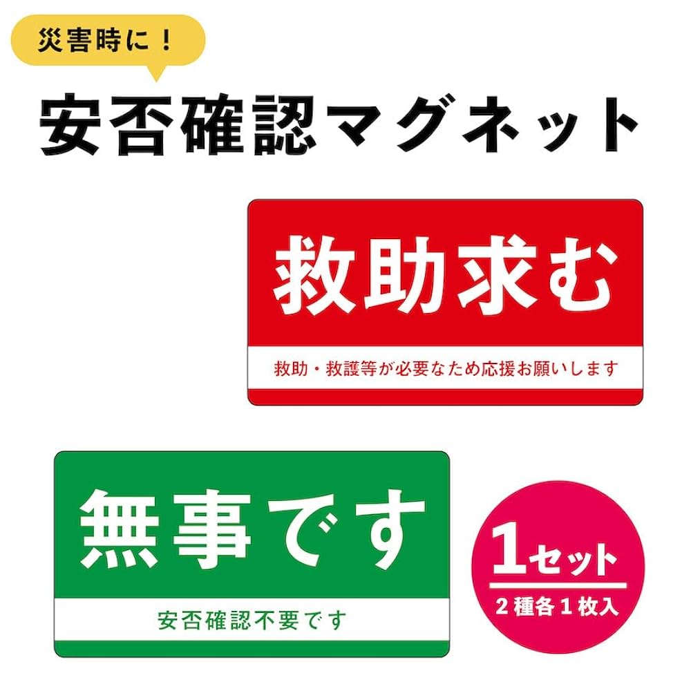 Amazon.co.jp: マグネット 救助求む 無事です 小 2種セット